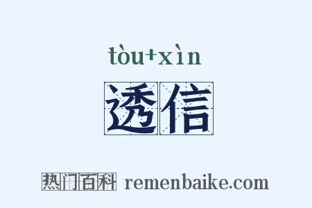 透信是什么意思的图片